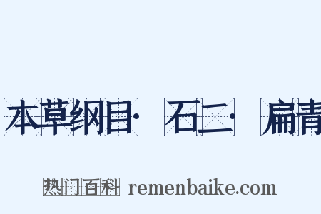 本草纲目·石二·扁青是什么意思的图片